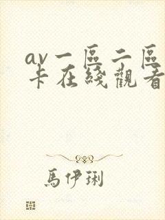 av一区二区不卡在线观看封面