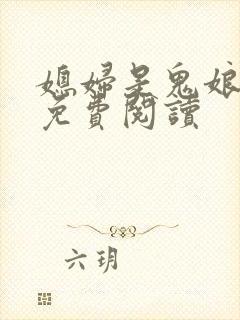 媳妇是鬼娘漫画免费阅读
