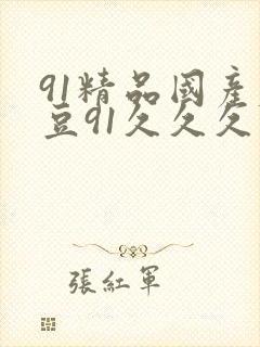 91精品国产麻豆91久久久久久