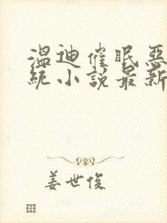 温迪催眠恶堕系统小说最新章节更新封面