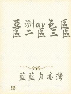 亚洲av色区一区二区三区