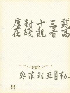 尘封十三载短剧在线观看高清完整免费封面