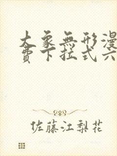 大象无形漫画免费下拉式六漫画封面