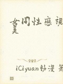 女同性恋视频欧美封面