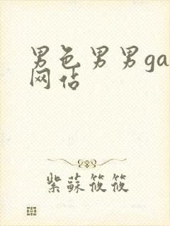 男色男男gay网站