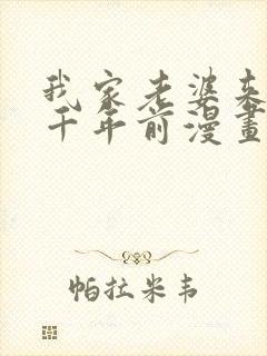 我家老婆来自一千年前漫画免费阅读漫画