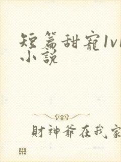 短篇甜宠1v1小说