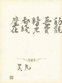 魔都精兵的奴隶在线免费观看