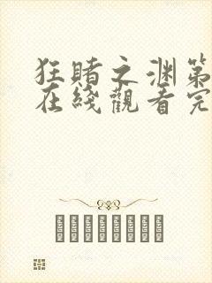 狂赌之渊第二季在线观看完整免费高清