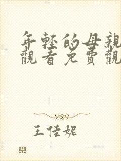 年轻的母亲在线观看免费观看