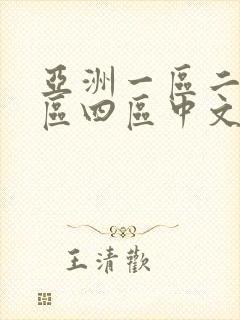 亚洲一区二区三区四区中文字幕人妻封面