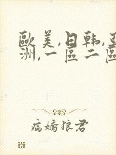 欧美,日韩,亚洲,一区二区