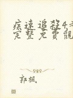 疾速追杀4超清完整免费观看