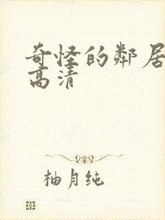 奇怪的邻居短剧高清