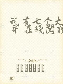 我有七个大佬哥哥 在线阅读小说