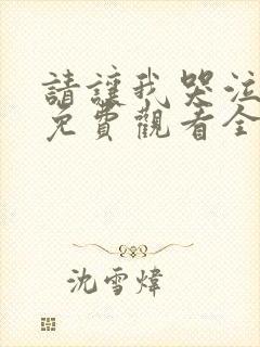 请让我哭泣漫画免费观看全集封面