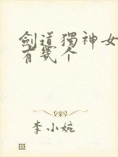 剑道独神女主角有几个封面