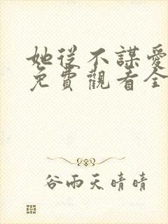 她从不谋爱短剧免费观看全集
