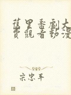 旧里番剧大全免费观看动漫版封面