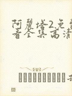 阿丽塔2免费观看全集高清封面
