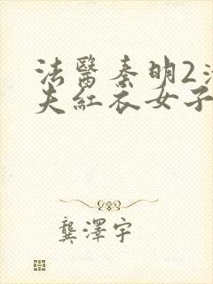 法医秦明2清道夫红衣女子是谁