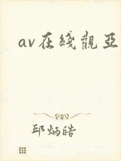 av在线观亚洲