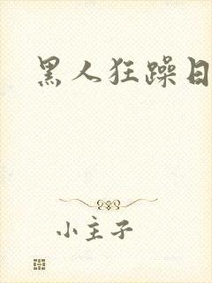 黑人狂躁日本