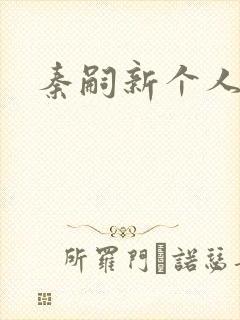 秦嗣新个人简介封面