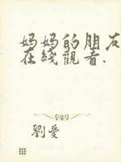 妈妈的朋友免费在线观看.