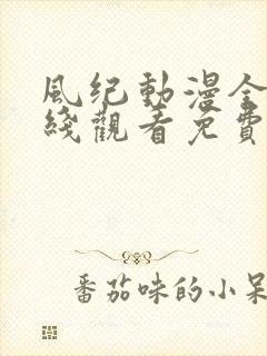 风纪动漫全集在线观看免费播放