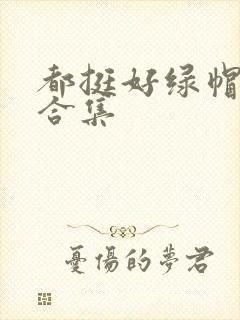 都挺好绿帽h文合集封面