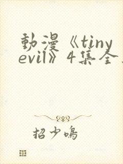 动漫《tinyevil》4集全集在线观看