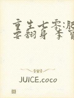 重生七零:肥妻要翻身 李宝珠