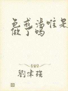 色戒汤唯是真的做了吗