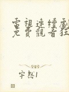 电视连续剧全集免费观看狂飙