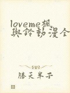 loveme枫与铃动漫全集免费播放