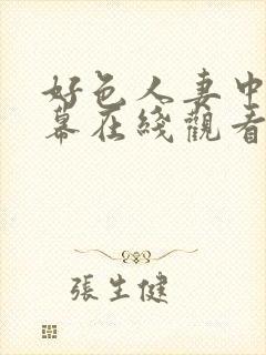 好色人妻中文字幕在线观看