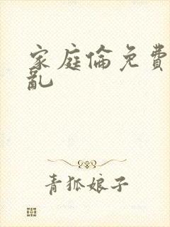 家庭伦免费小说乱