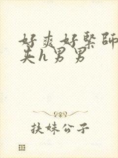 好爽好紧师尊别夹h男男封面