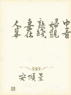 人妻熟妇中文字幕在线观看封面