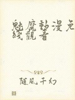 魅魔动漫免费在线观看