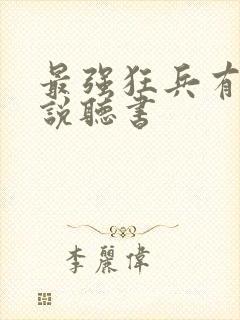 最强狂兵有声小说听书封面