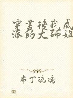 穿书后我成了反派的大师姐 小说封面