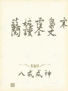 苏婉霍枭寒免费阅读全文