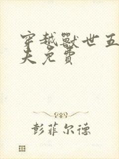 穿越兽世五个兽夫免费