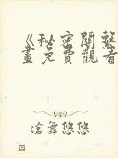 《秘密关系》漫画免费观看全集