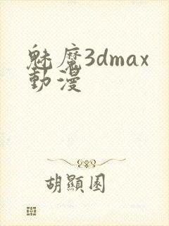 魅魔3dmax动漫封面