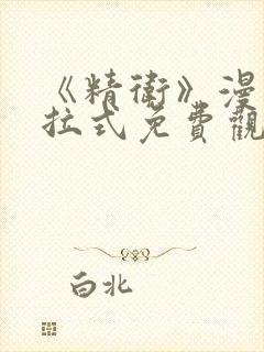 《精卫》漫画下拉式免费观看