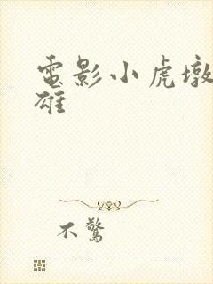 电影小虎墩大英雄