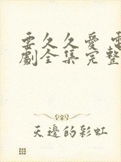要久久爱 电视剧全集完整